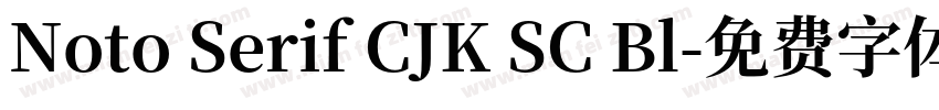 Noto Serif CJK SC Bl字体转换